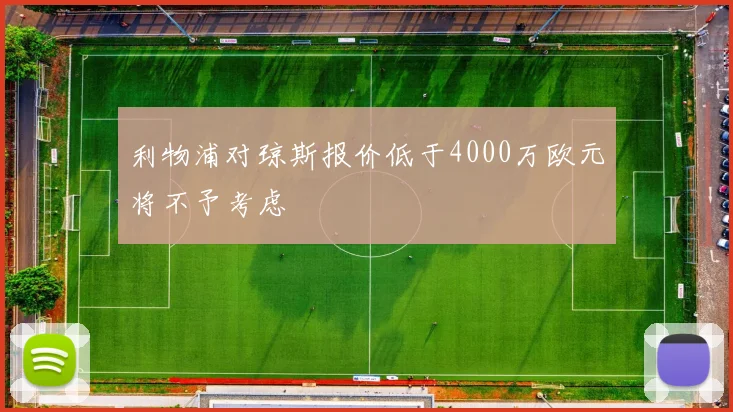 利物浦对琼斯报价低于4000万欧元将不予考虑