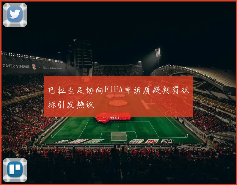 巴拉圭足协向FIFA申诉质疑判罚双标引发热议